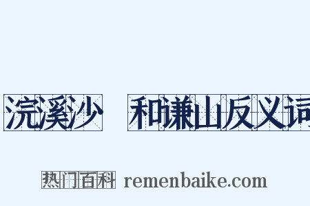 浣溪沙·和谦山反义词是什么意思的图片